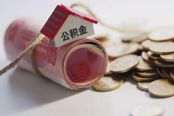 台山住房公积金可以提出来花吗（公积金能提出来当钱花吗）