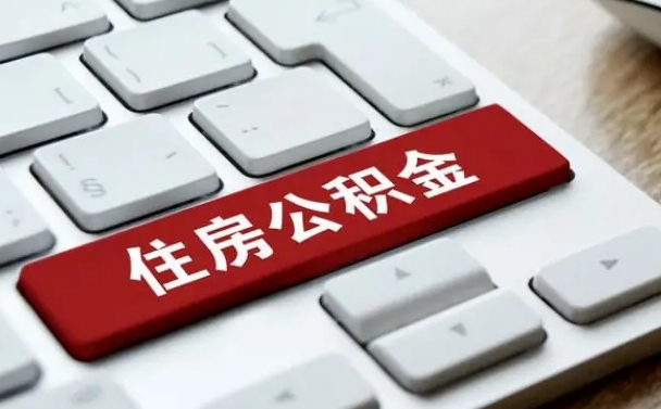 台山吉安住房公积金怎么提取（2021年吉安公积金提取怎么提）